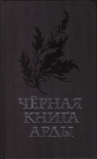  - Чёрная книга Арды