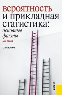 Александр Орлов - Вероятность и прикладная статистика: основные факты. . Справочное издание.