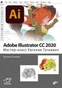 Евгения Тучкевич - Adobe Illustrator CC 2020. Мастер-класс Евгении Тучкевич