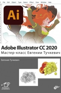 Евгения Тучкевич - Adobe Illustrator CC 2020. Мастер-класс Евгении Тучкевич