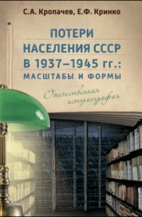 Потери населения СССР в 1937–1945 гг.