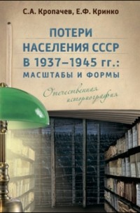 Е. Ф. Кринко - Потери населения СССР в 1937–1945 гг.