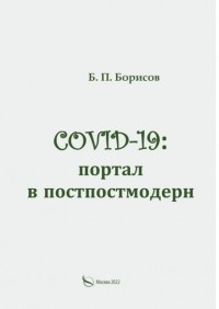 Б. П. Борисов - COVID-19: портал в постпостмодерн