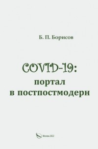 Б. П. Борисов - COVID-19: портал в постпостмодерн