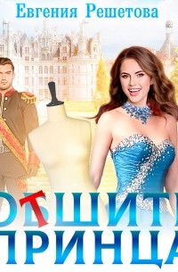 Отшить принца