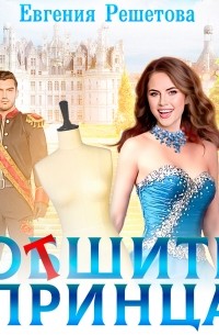 Евгения Решетова - Отшить принца