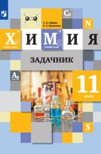 Химия. Задачник. 11 класс