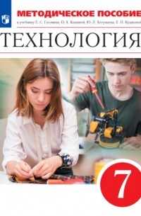 Е. С. Глозман - Технология. 7 класс. Методическое пособие к учебнику Е. С. Глозмана, О. А. Кожиной, Ю. Л. Хотунцева, Е. Н. Кудаковой