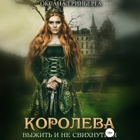 Оксана Гринберга - Королева. Выжить и не свихнуться