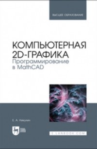 Евгений Никулин - Компьютерная 2d-графика. Программирование в MathCAD