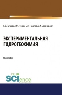 Экспериментальная гидрогеохимия. . Монография