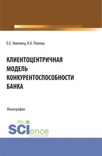 Клиентоцентричная модель конкурентоспособности банка. . Монография.