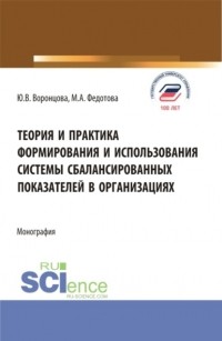 Юлия Владимировна Воронцова - Теория и практика формирования и использования системы сбалансированных показателей в организациях. . Монография.