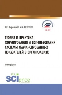 Юлия Владимировна Воронцова - Теория и практика формирования и использования системы сбалансированных показателей в организациях. . Монография.