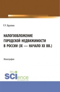 Рауль Яруллин - Налогообложение городской недвижимости в россии . Монография.