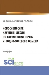 Новосибирские научные школы по физиологии почек и водно-солевого обмена. . Монография.