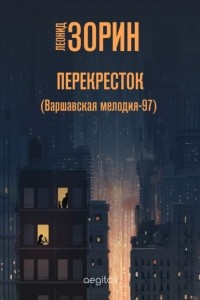 Леонид Зорин - Перекресток