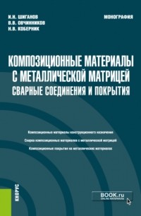 Виктор Васильевич Овчинников - Композиционные материалы с металлической матрицей: сварные соединения и покрытия. . Монография.