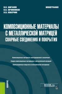 Композиционные материалы с металлической матрицей: сварные соединения и покрытия. . Монография.