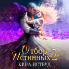 Кира Иствуд - Отбор Истинных. Книга 2. Второй шанс для принцессы