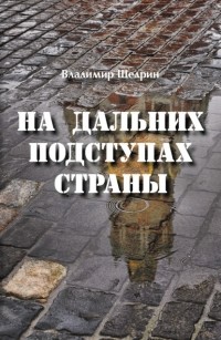 Владимир Щедрин - На дальних подступах страны