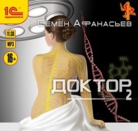 Семен Афанасьев - Доктор 2