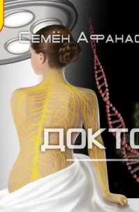 Семен Афанасьев - Доктор 2