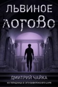 Дмитрий Чайка - Львиное логово