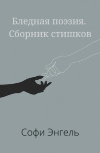 Софи Энгель - Бледная поэзия. Сборник стишков