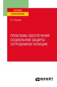 Проблемы обеспечения социальной защиты сотрудников полиции. Учебное пособие для вузов