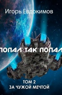 Попал так попал! Том 2