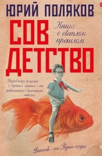 Совдетство