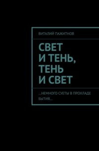 Виталий Пажитнов - Свет и тень