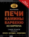 Илья Поляков - Печи, камины, барбекю из кирпича