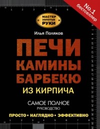 Илья Поляков - Печи, камины, барбекю из кирпича