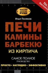 Илья Поляков - Печи, камины, барбекю из кирпича