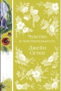 Джейн Остин - Чувство и чувствительность