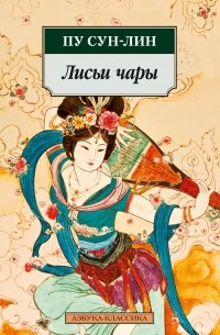 Сунлин Пу - Лисьи чары (сборник)