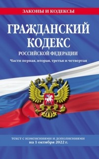 Алексей Меринов - Гражданский кодекс Российской Федерации. Части первая, вторая, третья и четвертая. Текст с изменениями и дополнениями на 1 октября 2022 года