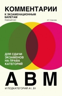 Алексей Алексеев - Комментарии к экзаменационным билетам для сдачи экзаменов на права категорий «А», «В» и «M», подкатегорий A1, B1.