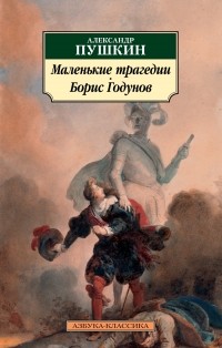 Александр Пушкин - Борис Годунов. Маленькие трагедии