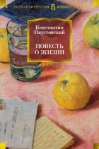 Константин Паустовский - Повесть о жизни (сборник)