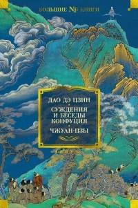 без автора - Дао дэ цзин. Суждения и беседы Конфуция. Чжуан-цзы (сборник)