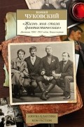 "Жизнь моя стала фантастическая". Дневники 1901–1921 годов. Книга первая