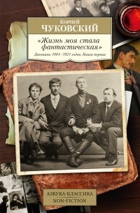 Корней Чуковский - "Жизнь моя стала фантастическая". Дневники 1901–1921 годов. Книга первая