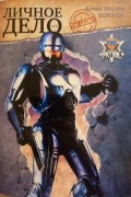  - Личное Дело №1:  Robocop