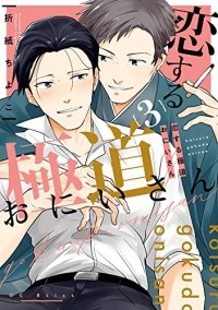 Тиёко Оригами - 恋する極道おにいさん(3) / koisuru gokudou oniisan