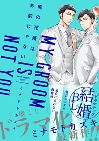 Кадзуки Минамото - 俺の花婿はお前じゃない / ore no hanamuko wa omaejanai