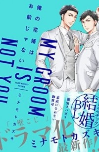 Кадзуки Минамото - 俺の花婿はお前じゃない / ore no hanamuko wa omaejanai