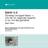 Бретт Кинг - Банк 3. 0.